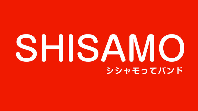 Shishamoの 明日も のコード進行 転調について気になったので軽く触れてみた