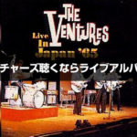 ベンチャーズのおすすめアルバムはライブインジャパン65！ギターインスト入門と言ったらベンチャーズ！
