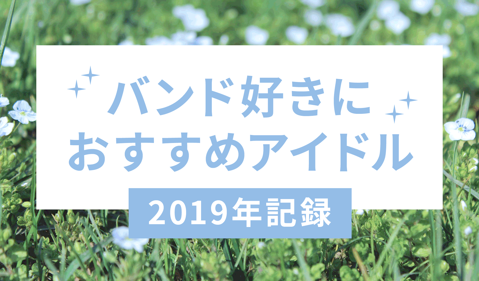 バンド好きにおすすめアイドル、2019年記録