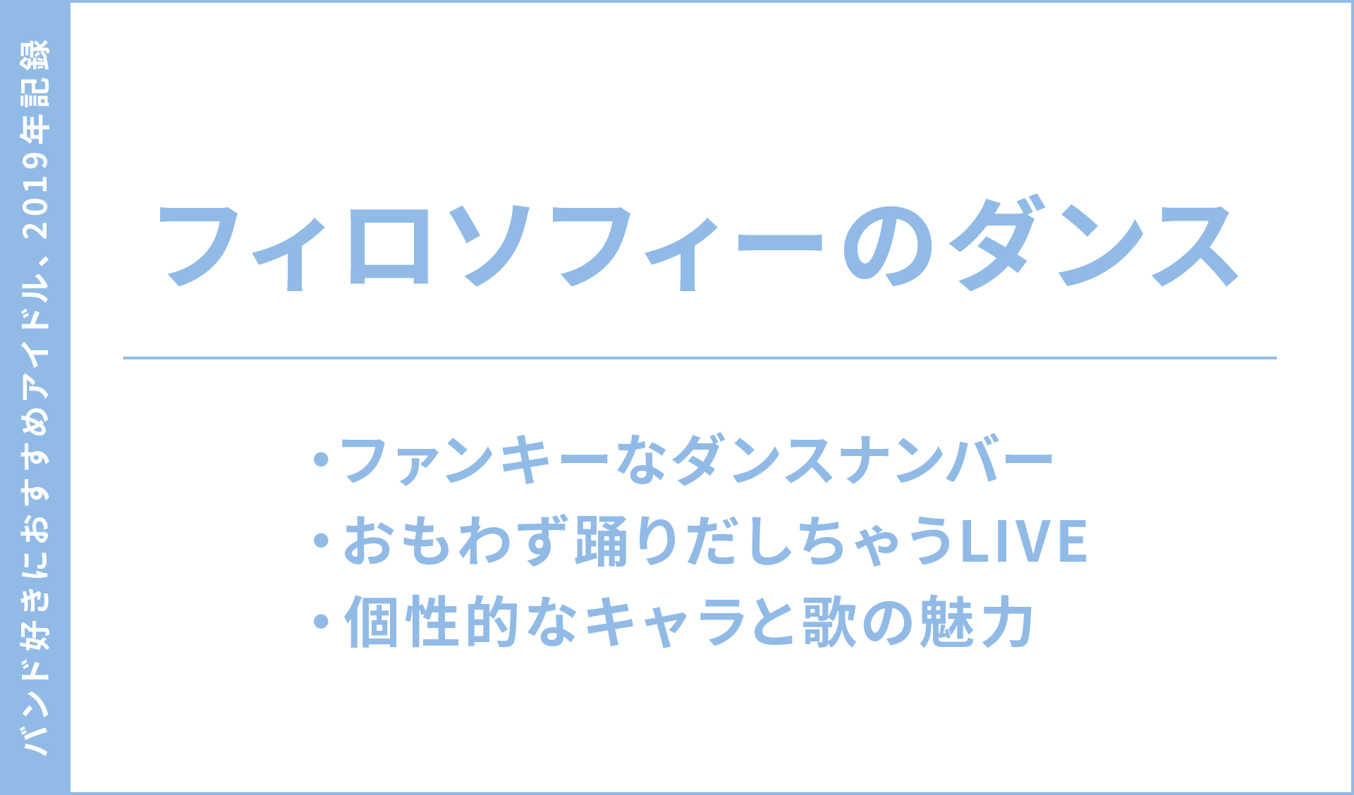 おすすめアイドル2019年記録、フィロソフィーのダンス