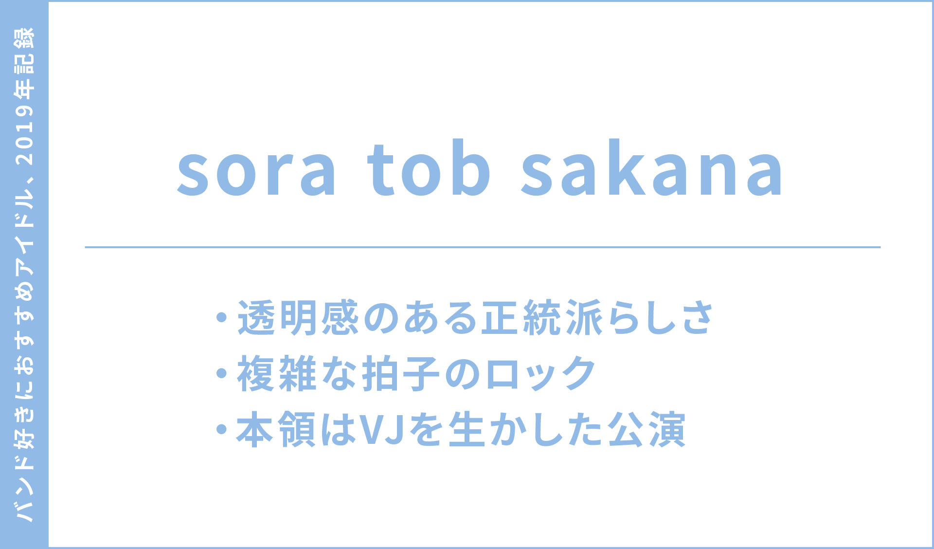 おすすめアイドル2019年記録 - sora tob sakana