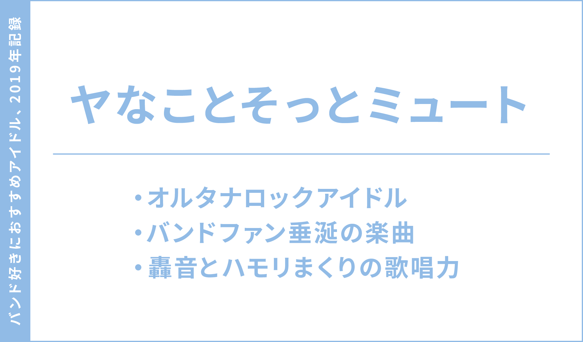 おすすめアイドル2019年記録 - ヤなことそっとミュート