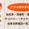 仙北市、羽後町、湯沢市(県南)のテークアウト・デリバリーができる飲食店一覧アプリ