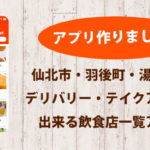 仙北市、羽後町、湯沢市(県南)のテークアウト・デリバリーができる飲食店一覧アプリ