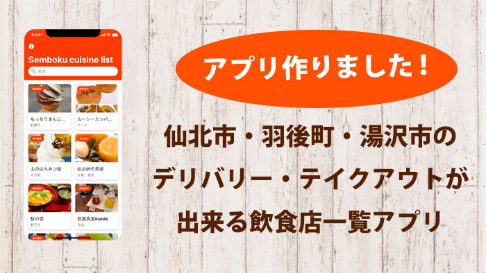 仙北市・羽後町・湯沢市の デリバリー・テイクアウトが 出来る飲食店一覧アプリのアイキャッチ